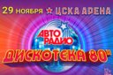 Фестиваль АВТОРАДИО "ДИСКОТЕКА 80-х"