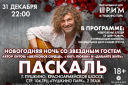 Новогодняя ночь со звездным гостем: певец ПАСКАЛЬ