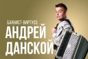 Концерт баяниста-виртуоза Андрея Данского