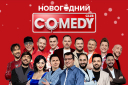 Новогодний Comedy Club