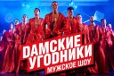 &Mcy;&ucy;&zhcy;&scy;&kcy;&ocy;&iecy; &shcy;&ocy;&ucy; &laquo;&Dcy;&acy;&mcy;&scy;&kcy;&icy;&iecy; &Ucy;&gcy;&ocy;&dcy;&ncy;&icy;&kcy;&icy;&raquo;