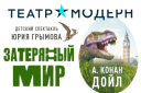 Затерянный мир