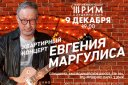 Квартирный концерт  Евгения Маргулиса