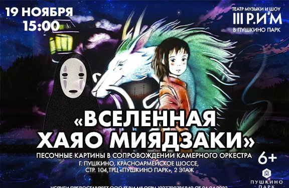 Вселенная Хаяо Миядзаки. Органный мир аниме - Билеты на концерт, в театр,цирк, заказать и купить билеты онлайн – Кассы Ру Москва