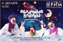 Новогоднее шоу «Облачные Клоуны»